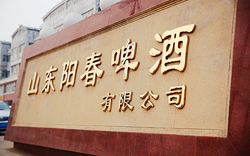 山东熊猫体育(中国)官方网站有限公司.jpg
